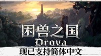 像素风美式RPG《困兽之国》官中上线特惠倒计时 