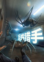 《巨蛛猎手》官方中文版下载