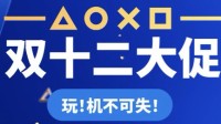 血赚双十二!PS5官方促销!光驱版仅需3399元