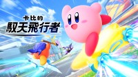 《卡比的驭天飞行者》游民评测8.2分 飞一样的感觉