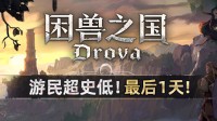 首发折扣最后一天！《困兽之国》折上折低至￥42