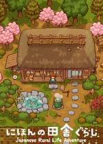 日本乡下生活