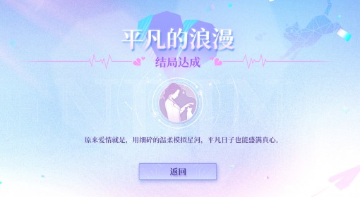《恋爱吗？我家猫会后空翻》全结局成就攻略
