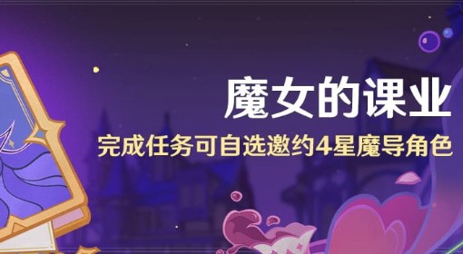 《原神》魔女的课业活动说明