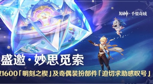 《原神》6.2千星奇域新活动玩法说明