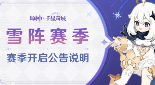 《原神》千星奇域雪阵赛季说明