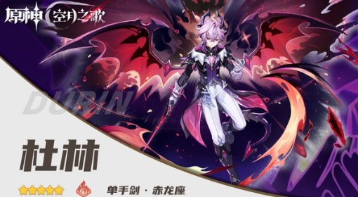 《原神》杜林一图流培养指南