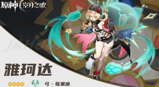 《原神》雅珂达培养指南
