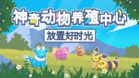 目标是成为宝可梦配种大师！杂交农场物语《神奇动物养殖中心：放置好时光》