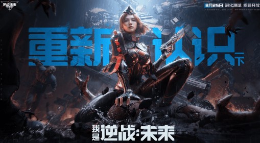 《逆战：未来》进化测试招募正式开启