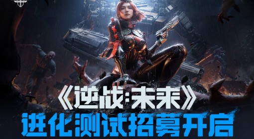 《逆战：未来》进化测试招募须知