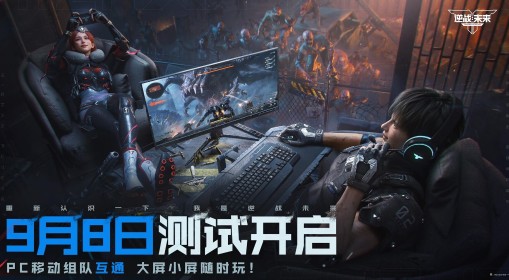 《逆战：未来》进化测试9月8日正式开启