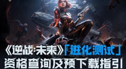 《逆战：未来》进化测试资格查询及下载指引