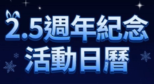 《棕色尘埃2》2.5周年活动福利介绍