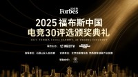 2025福布斯中国电竞30评选结果揭晓：见证浪潮，定义标杆