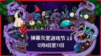弹幕天堂游戏节 3.0 盛大登场：巨大优惠来袭！