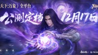 《天下：万象》定档12月17日全平台上线!
