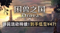 游民活动持续《困兽之国》到手价低至￥47
