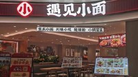 网友质疑“遇见小面”难吃是预制菜 官方客服：加盟只需准备剪刀