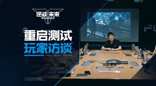 《逆战未来》重启测试试玩交流会