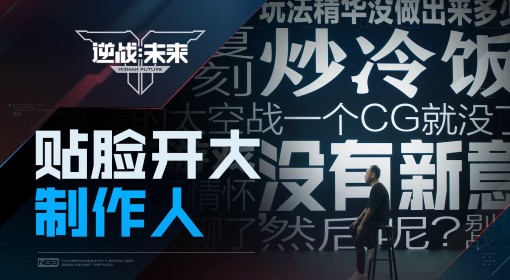 《逆战未来》进化测试制作人面对面