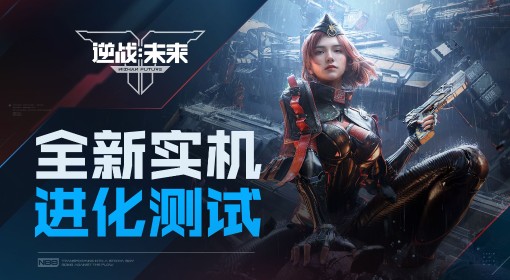《逆战未来》全新实机公布 进化测试招募开启