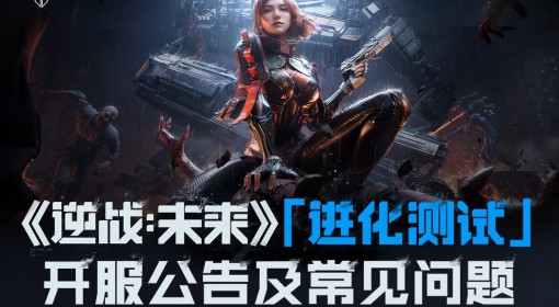 《逆战未来》进化测试开服公告及常见问题