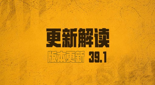 《绝地求生》39.1版本更新解读 艾伦格零度计划开启