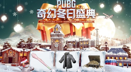 《绝地求生》奇幻冬日盛典活动参与指南