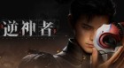国产RPG《逆神者》世界观公开!大屠杀引爆弑神之路