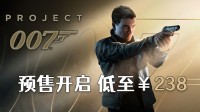 预售开启《007 初露锋芒》折后低至￥238