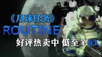 好评热卖中《月球任务》折后低至￥61