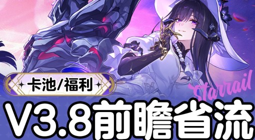 《崩坏星穹铁道》3.8前瞻直播内容汇总 3.8前瞻兑换码分享
