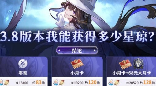 《崩坏星穹铁道》3.8版本星琼统计 3.8版本能获得多少抽