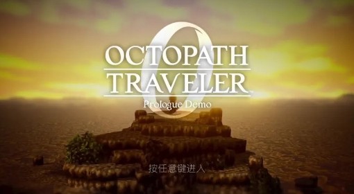 《八方旅人0》全剧情流程图文攻略