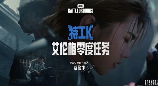 《绝地求生》与特工K共同执行艾伦格零度任务