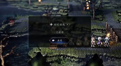 《八方旅人0》弯弓封纹钥匙获取方法 月光之弓怎么获得