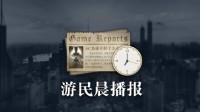 晨报|TGA预热短片公布 育碧市值跌至2012年以来最低