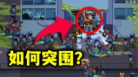 丧尸割草爽游+末日搜打撤？居然还要伪人识别？