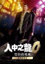 《如龙0：导演剪辑版》官方中文版下载