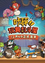 《咔砰！玩具乱斗屋》官方中文版下载