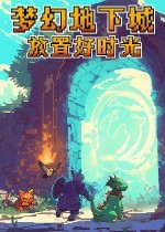 《梦幻地下城：放置好时光》官方中文版下载
