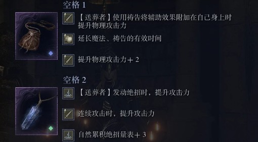 《艾尔登法环黑夜君临》DLC见弃空洞者送葬者强化流配装推荐