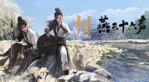 《燕云十六声》周年活动前瞻