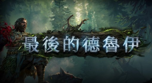 《流放之路2》德鲁伊机制与BD深度剖析