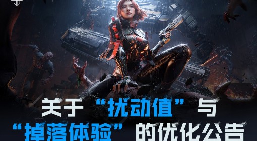 《逆战：未来》扰动值与掉落体验优化公告