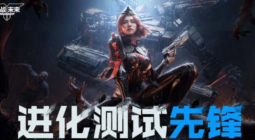 《逆战：未来》进化测试结束公告