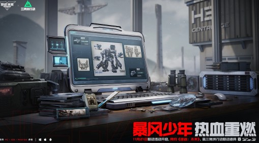 《逆战：未来》三角洲行动联动开启