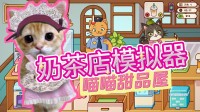 一口甜蜜可爱的小猫甜品：俺老婆超爱玩的模拟经营!