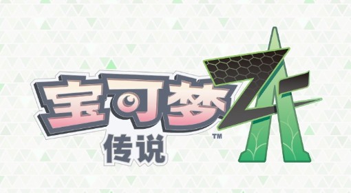 《宝可梦传说ZA》2.0版本更新公告 超次元爆涌DLC上线